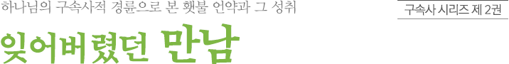 구속사시리즈 제 2권 잊어버렸던 만남