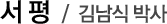 서평-김남식박사