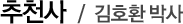 추천사-김호환박사