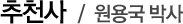 추천사-원용국박사