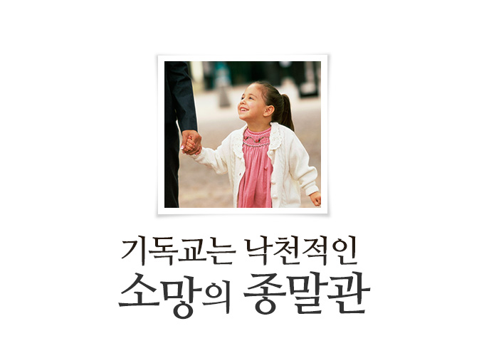 30_기독교는 낙천적인 소망의 종말관.jpg