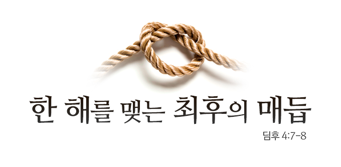 41_한 해를 맺는 최후의 매듭.jpg