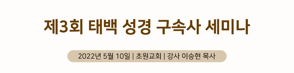 태백성경구속사세미나_PotoNews_title.jpg