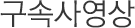 홍보영상